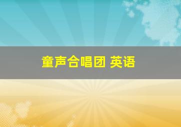 童声合唱团 英语